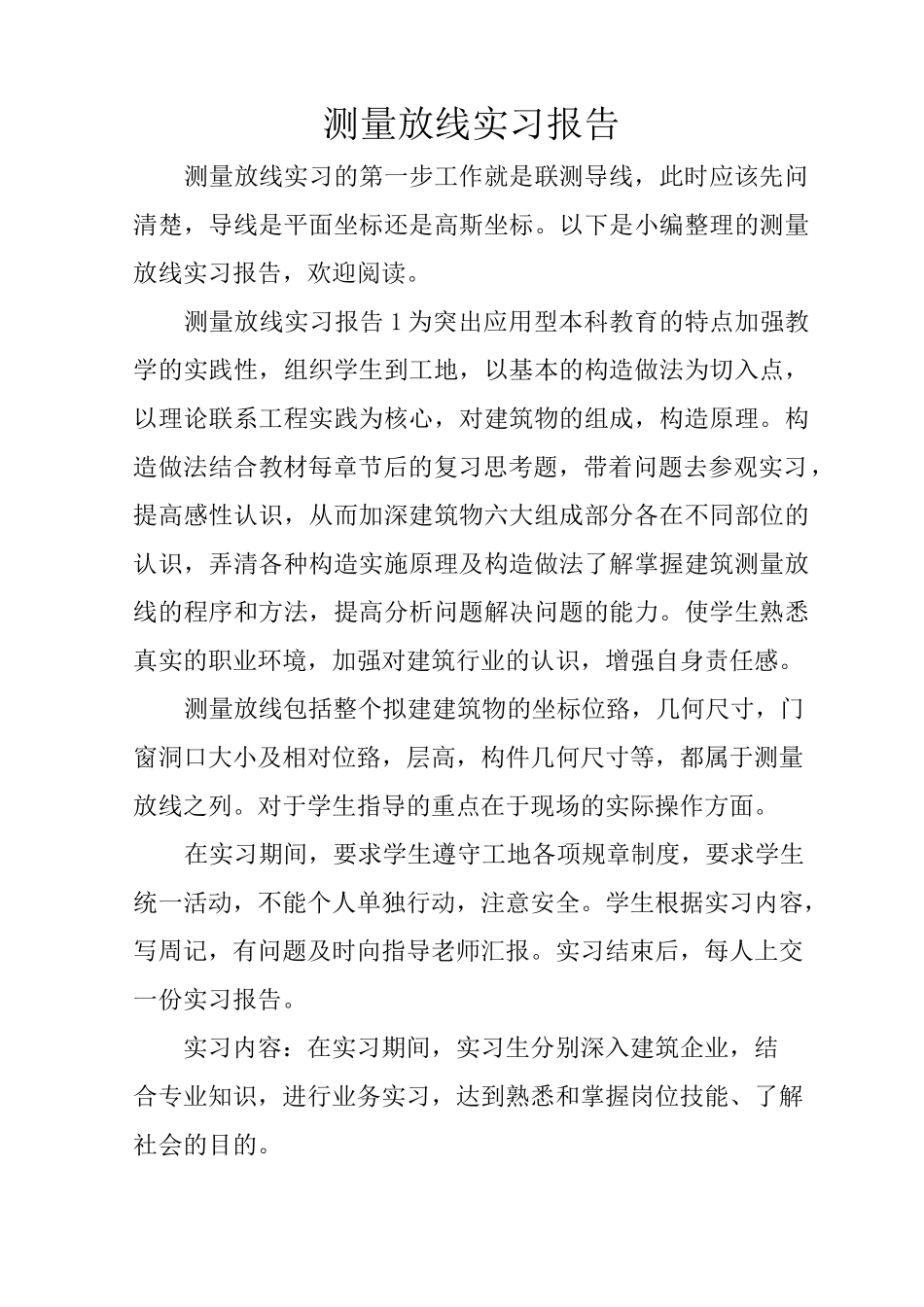 测量放线实习报告_第1页