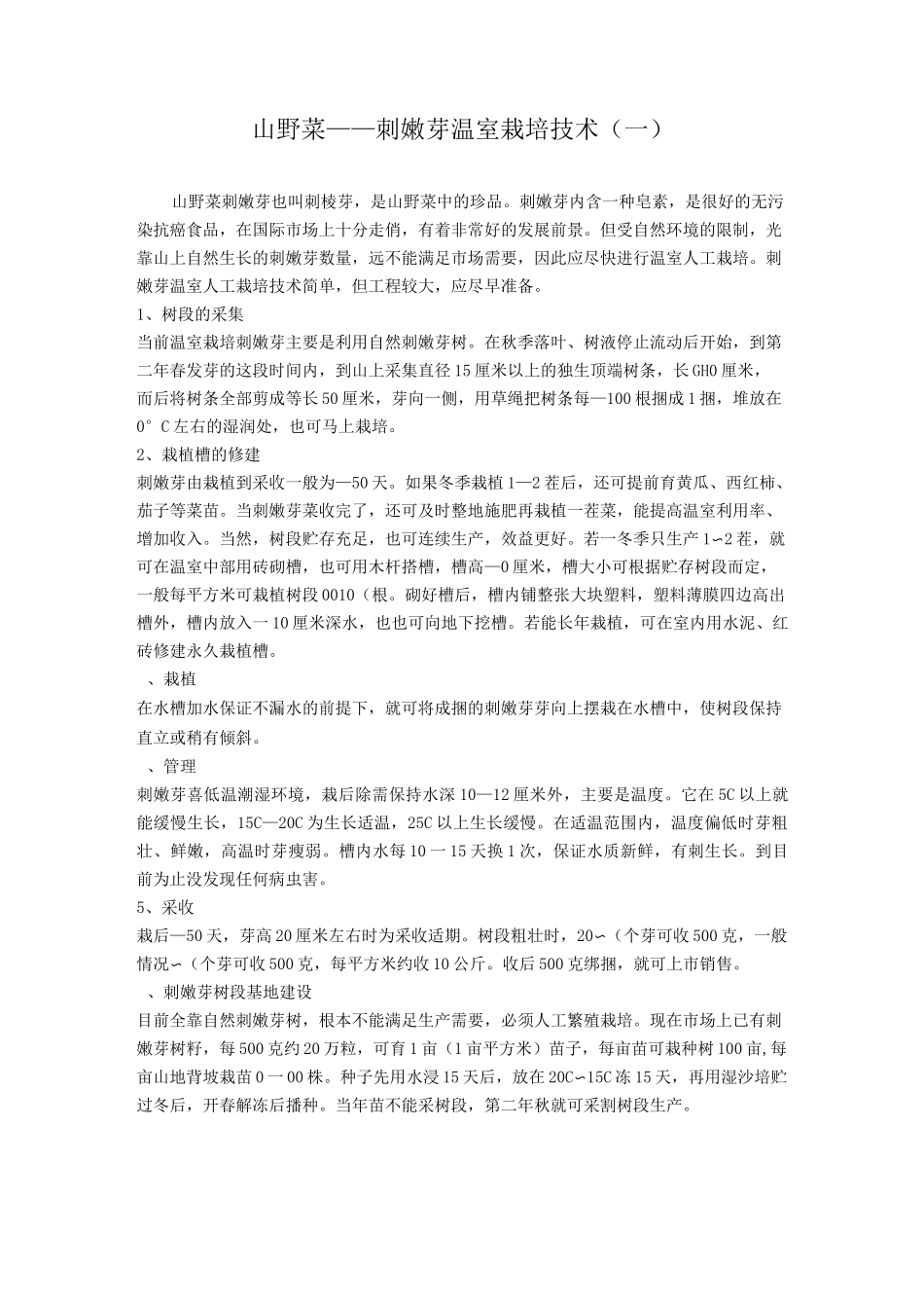 刺嫩芽温室栽培技术_第1页