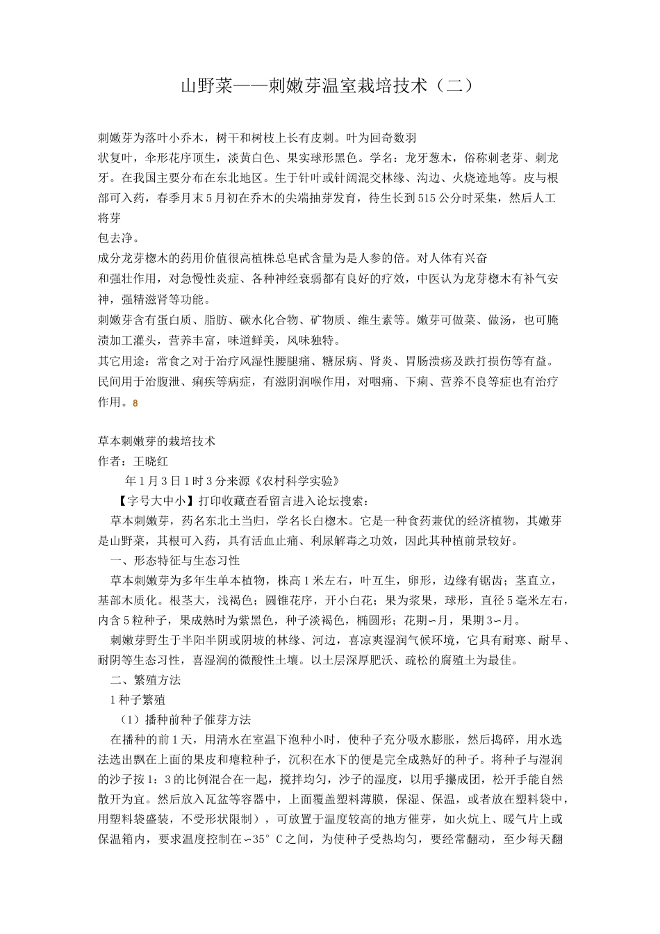 刺嫩芽温室栽培技术_第2页