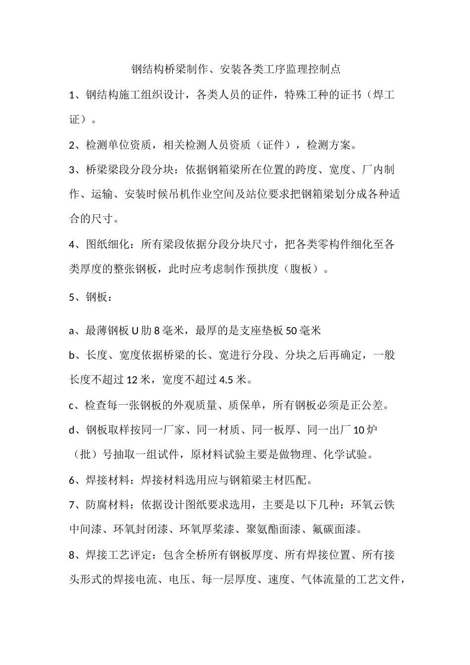 钢箱梁施工技术控制要点_第1页