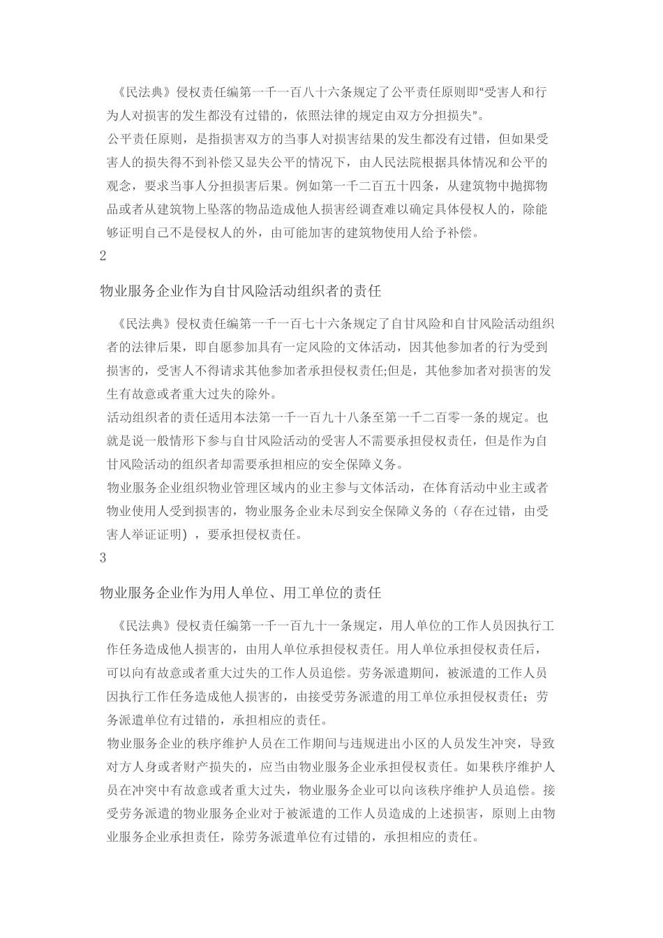 民法典视角下的物业服务企业侵权责任_第2页