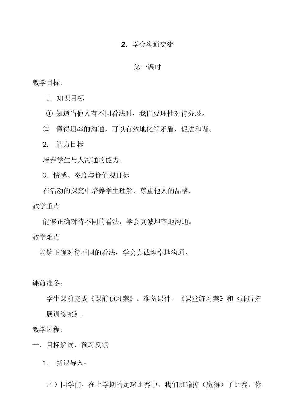 《学会沟通交流》公开课优秀教案 部编版1_第1页