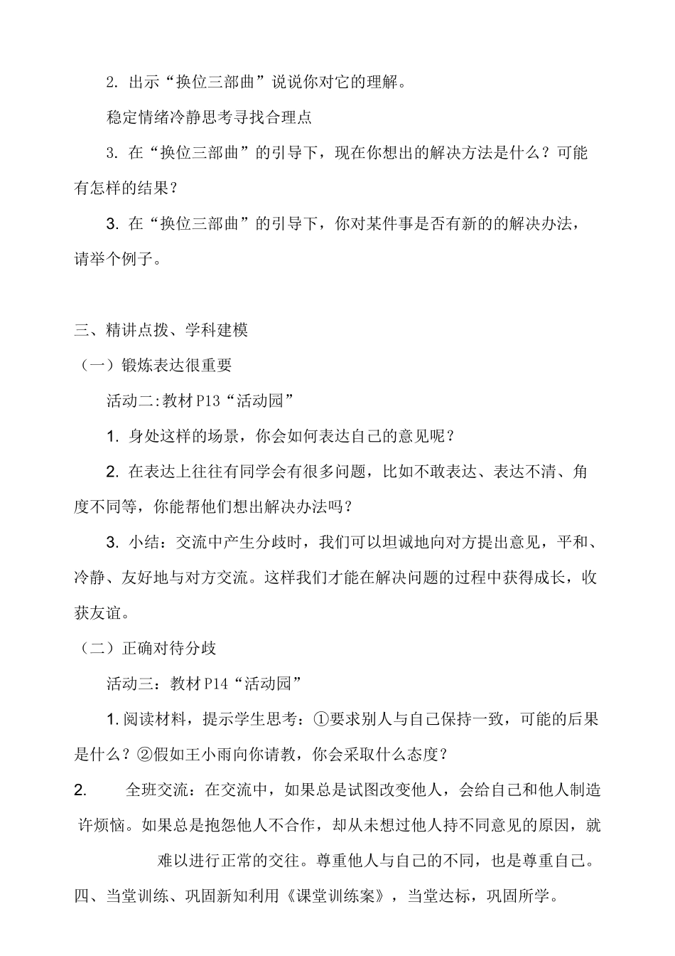 《学会沟通交流》公开课优秀教案 部编版1_第3页