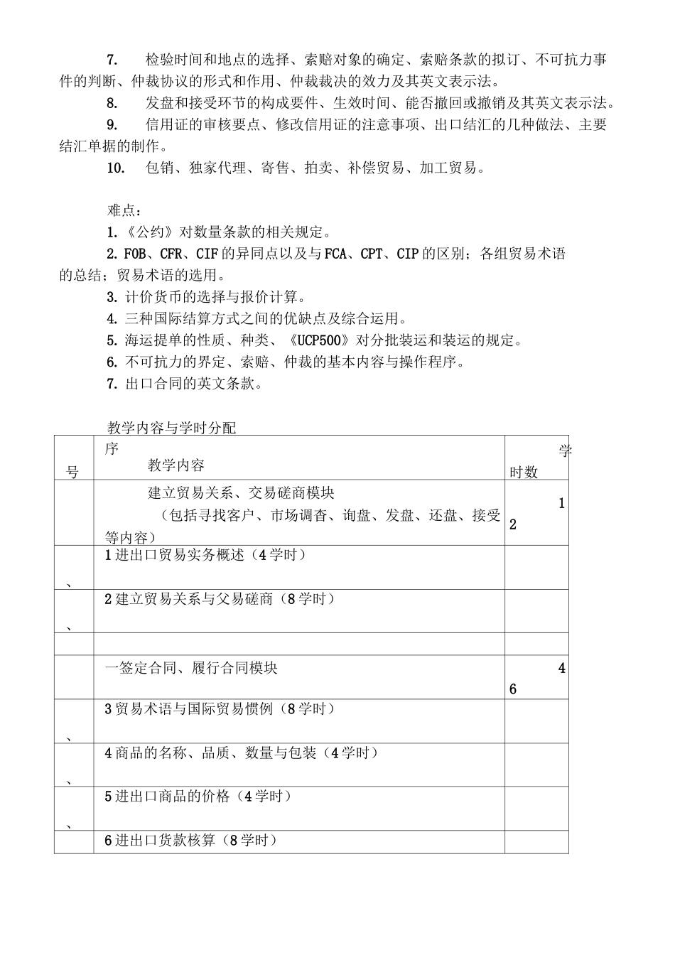 进出口贸易实务教学大纲_第2页