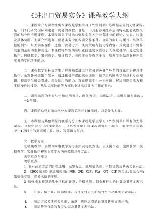 进出口贸易实务教学大纲