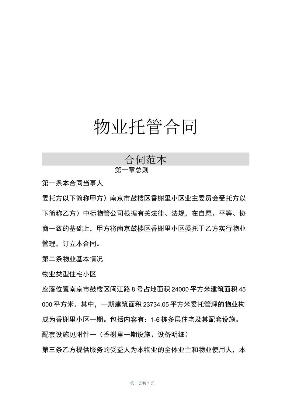 物业托管合同_第1页