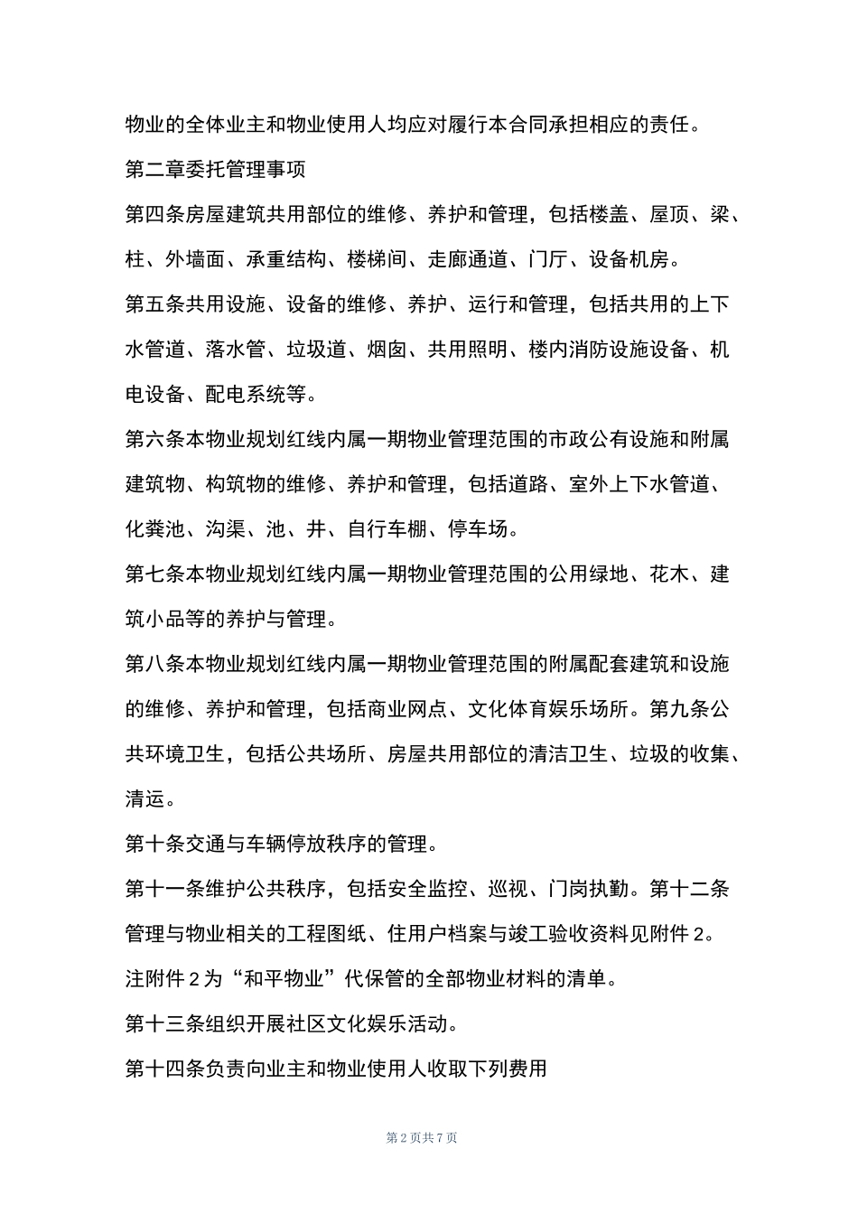 物业托管合同_第2页