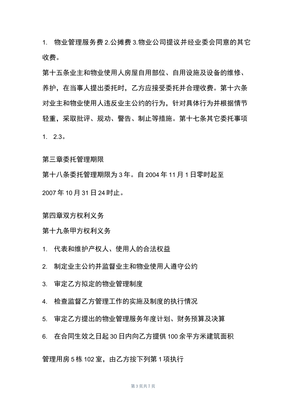 物业托管合同_第3页