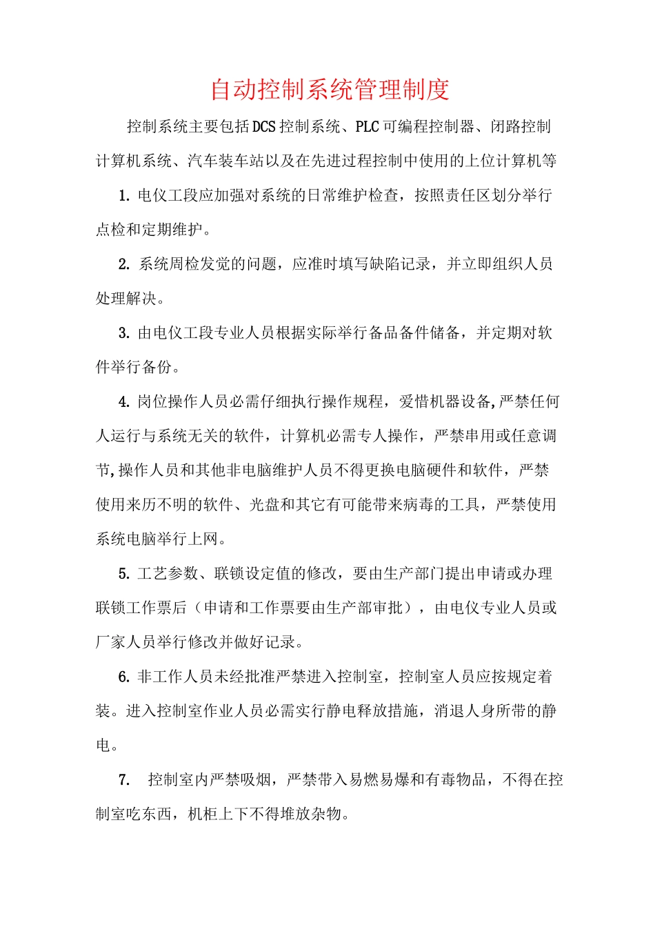 自动控制系统管理制度_第1页