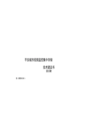 平安城市视频监控集中存储的技术建议书