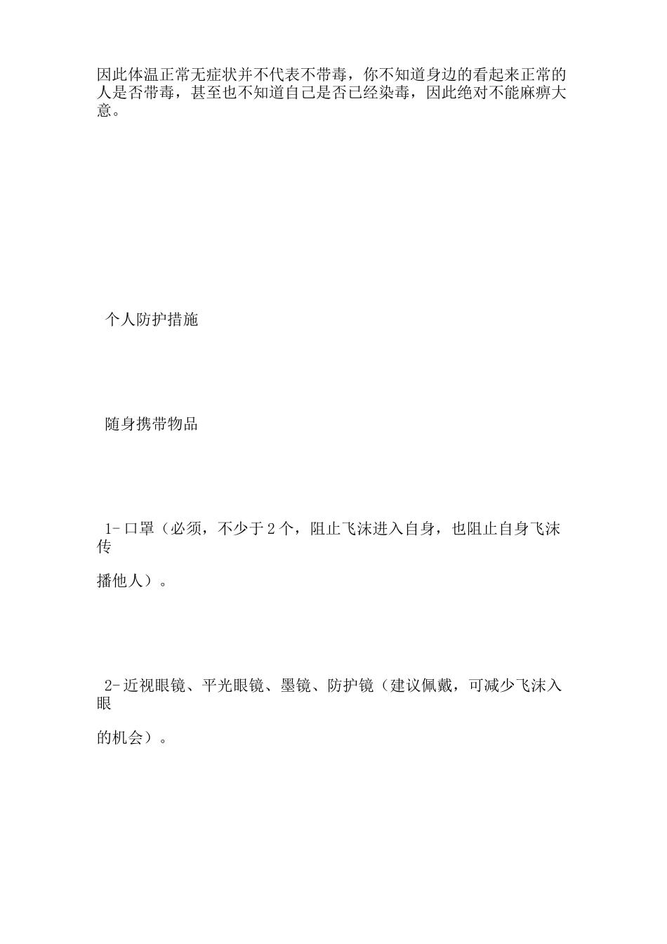 疫情防范措施宝典_第2页