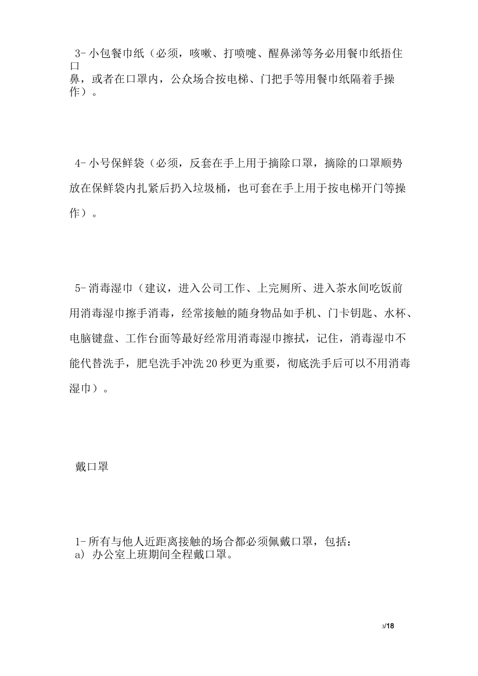 疫情防范措施宝典_第3页