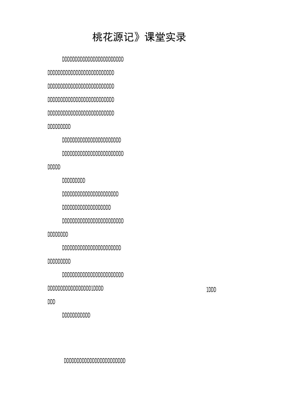 《桃花源记》课堂实录_第1页