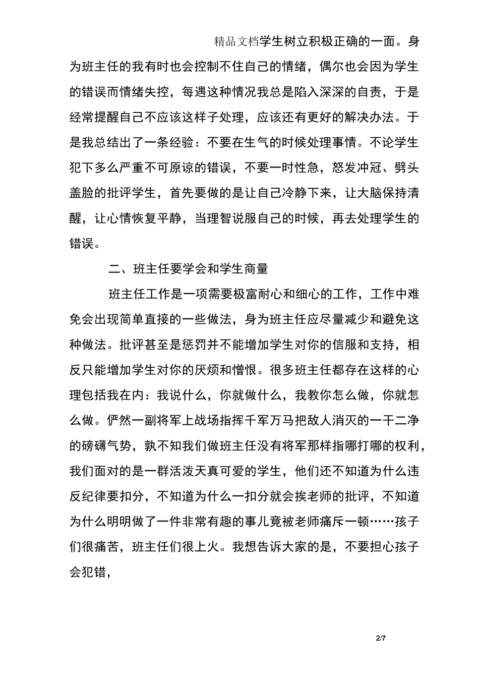 班主任工作感悟-班主任工作随笔_第2页