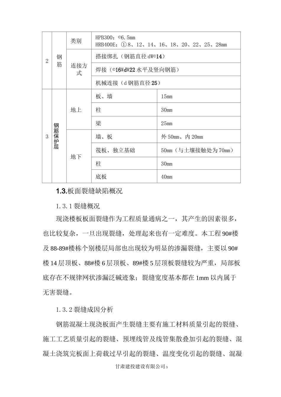 现浇混凝土板面裂缝处理方案_第3页