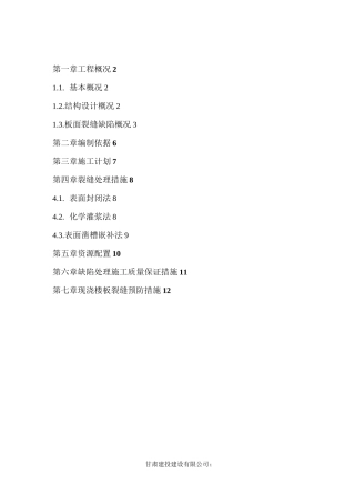 现浇混凝土板面裂缝处理方案