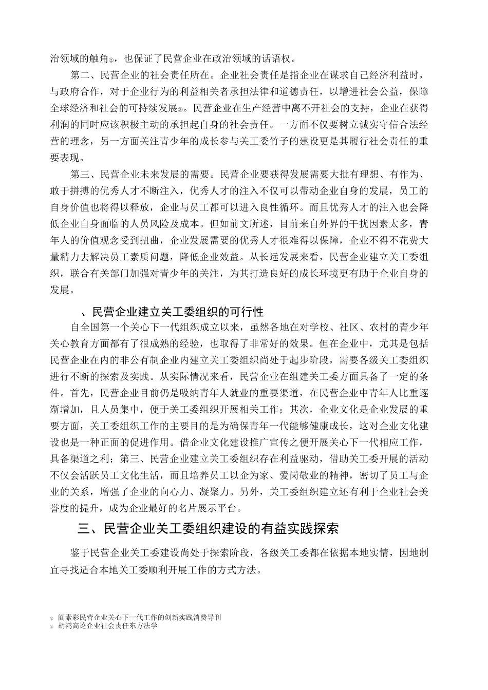 在民营企业建立关工委组织的思路_第2页