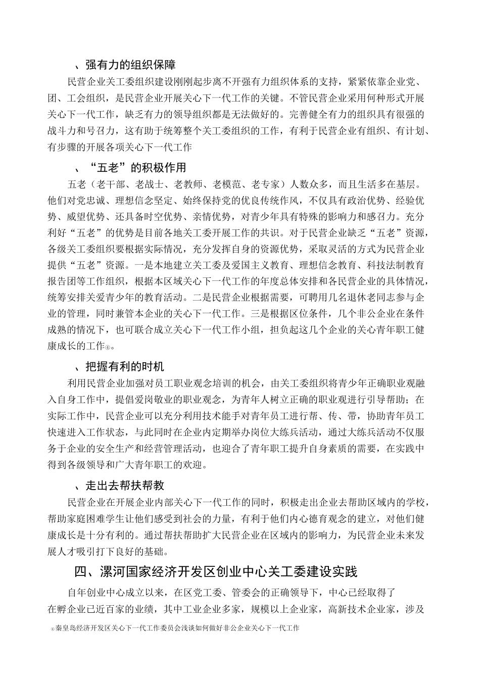 在民营企业建立关工委组织的思路_第3页