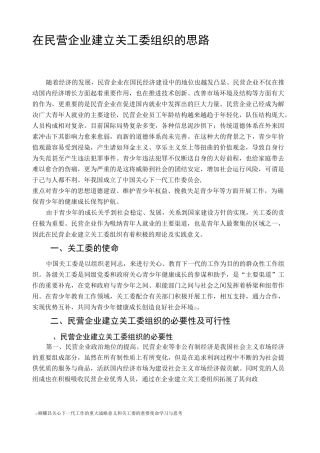 在民营企业建立关工委组织的思路