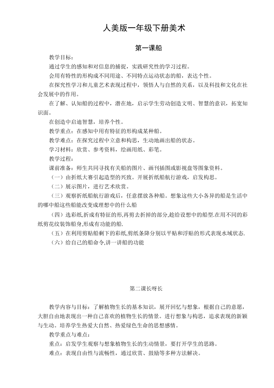 人美版一年级下册美术教案_第1页