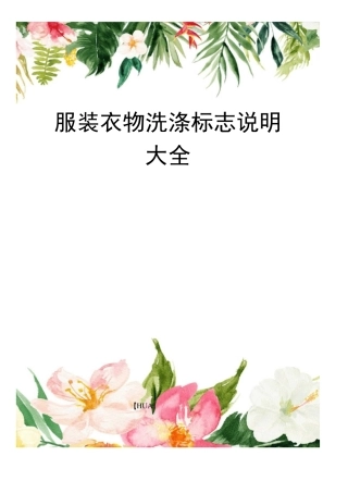 服装衣物洗涤标志说明大全完整版