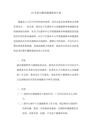 社区卫生服务中心完整的健康教育计划