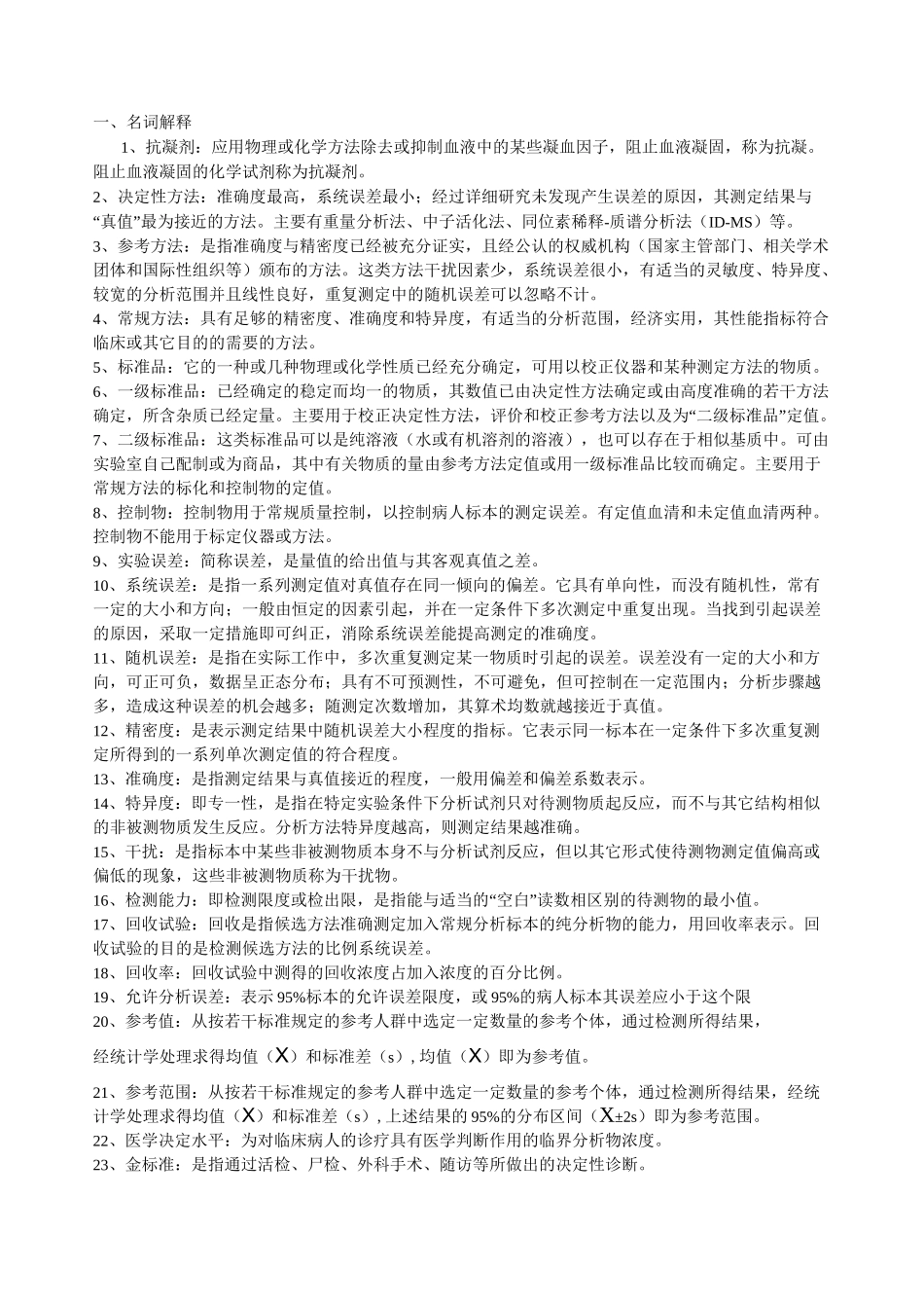临床生化检验试题库_第1页