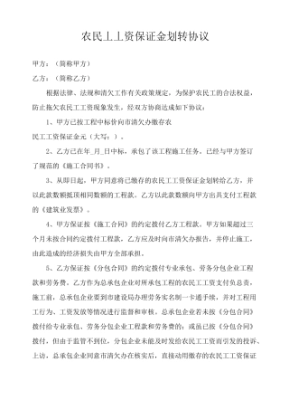农民工工资保证金划转协议