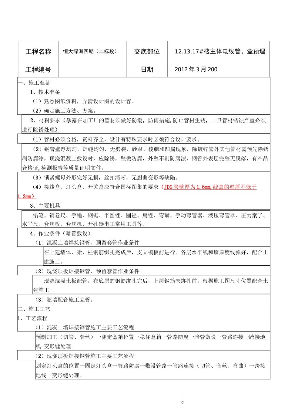 电气SC线管套管预埋_第1页