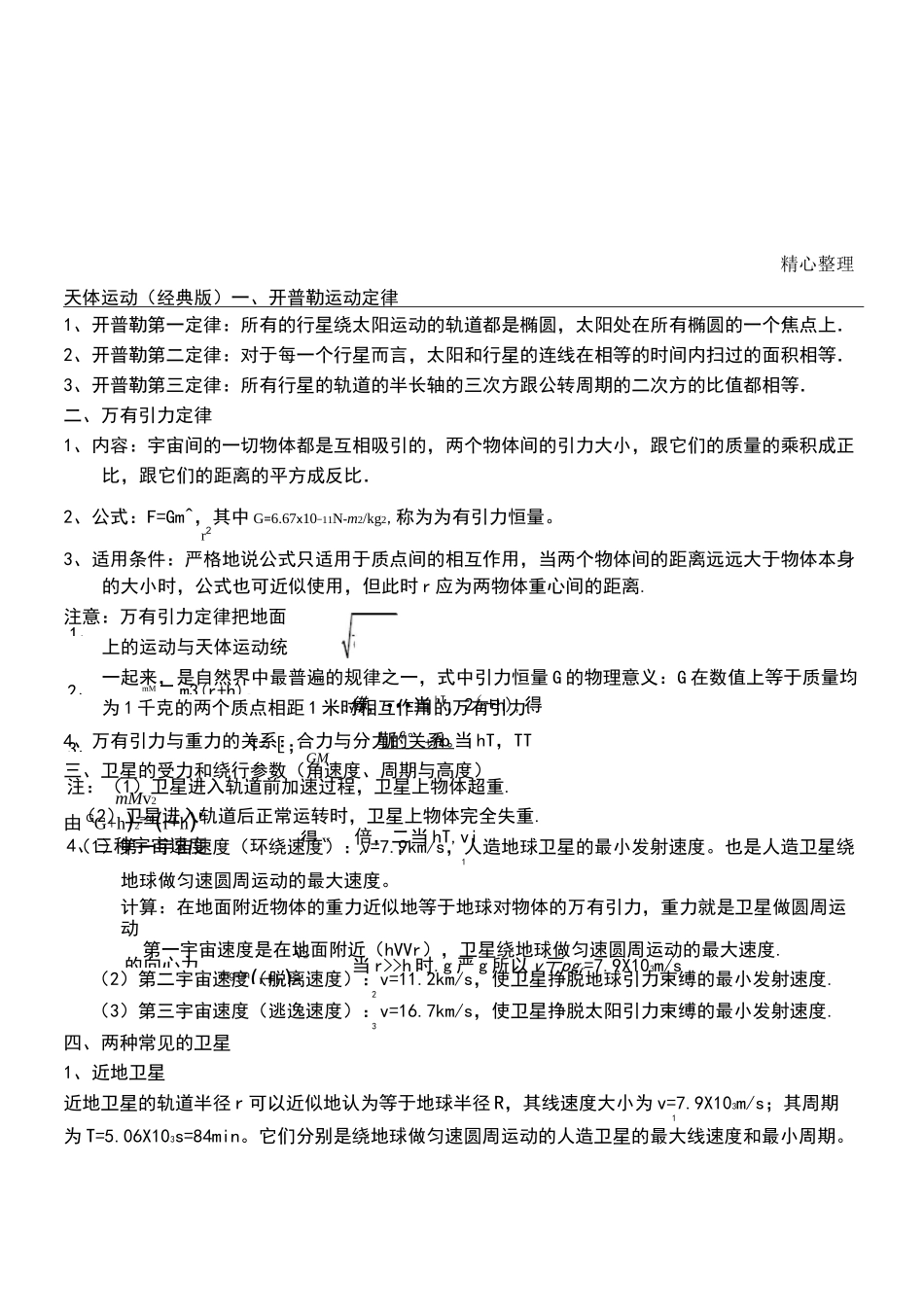重点高中物理的天体运动(超经典)_第1页