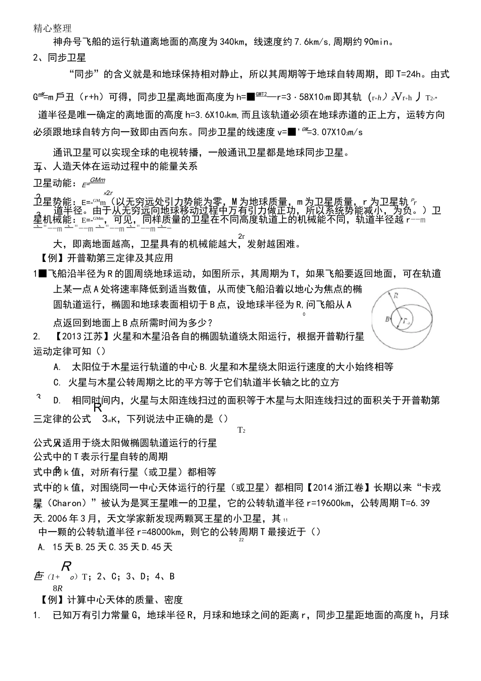 重点高中物理的天体运动(超经典)_第2页