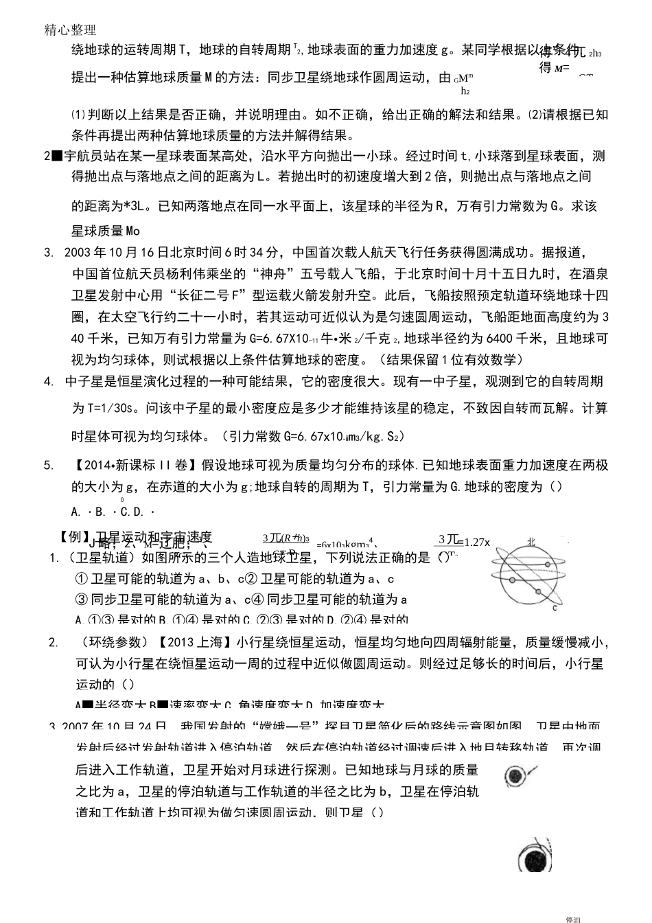 重点高中物理的天体运动(超经典)_第3页