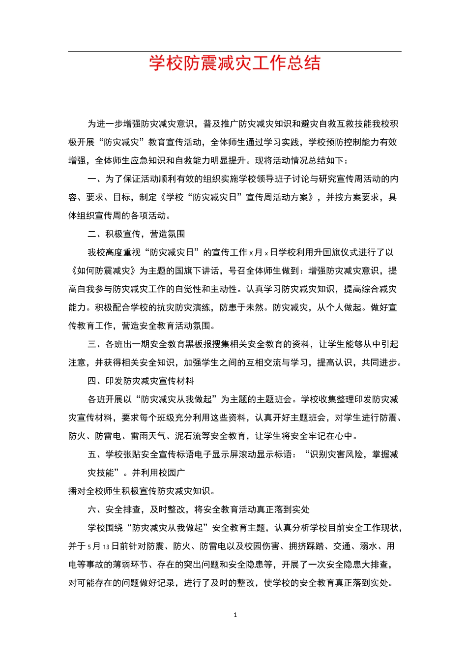 学校防震减灾工作总结_第1页