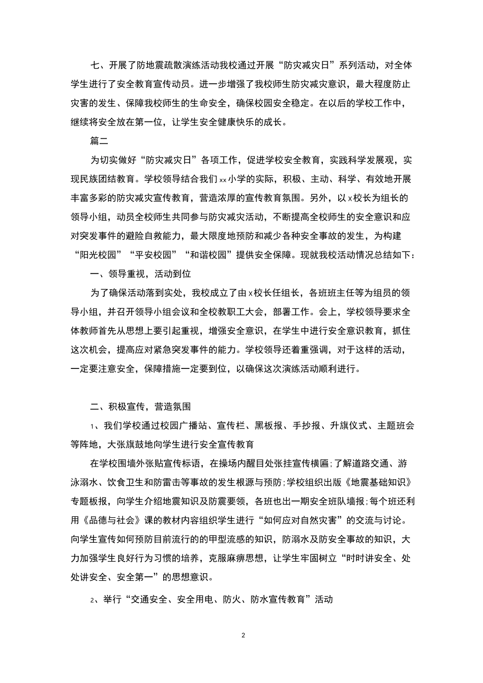学校防震减灾工作总结_第2页