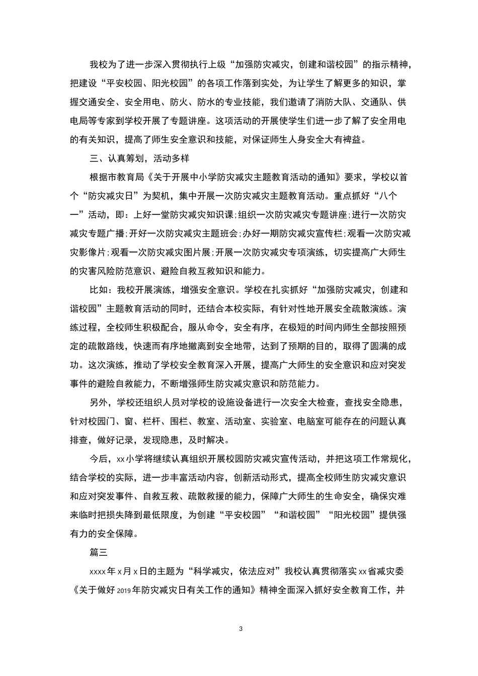学校防震减灾工作总结_第3页