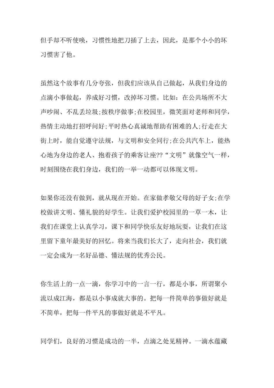 2021年养成良好的行为习惯国旗下的讲话稿_第3页