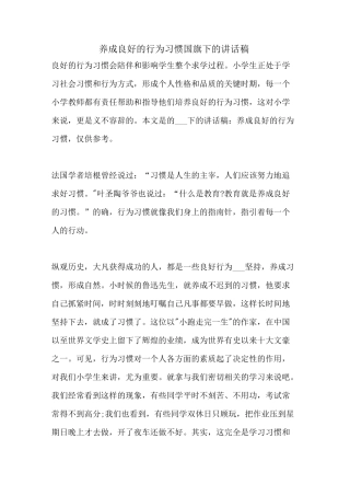 2021年养成良好的行为习惯国旗下的讲话稿