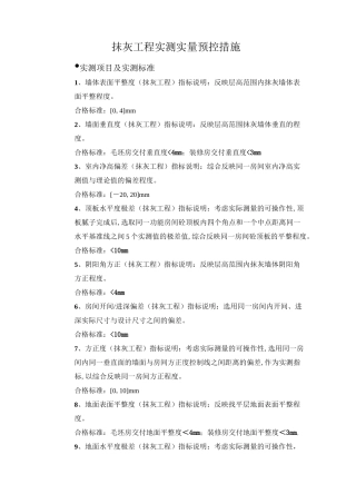 抹灰工程实测实量预控措施