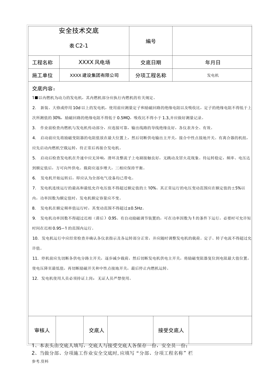 风电安全技术交底大全_第1页