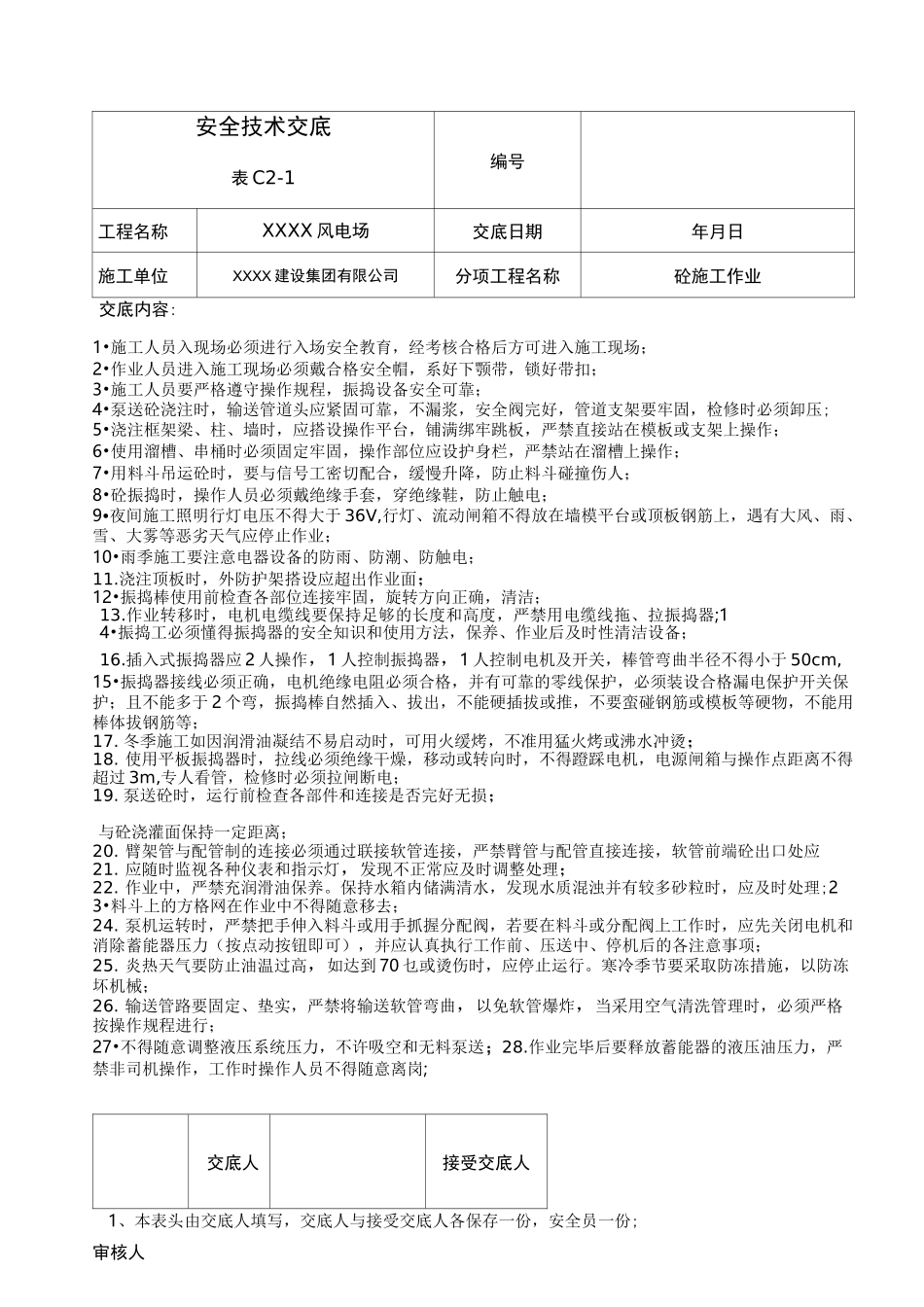 风电安全技术交底大全_第2页