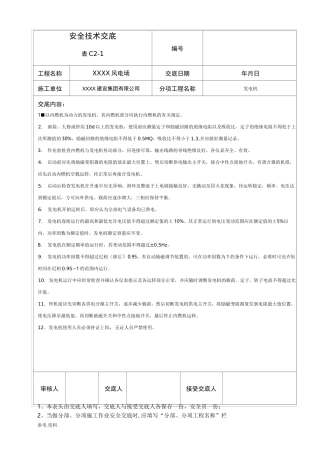 风电安全技术交底大全