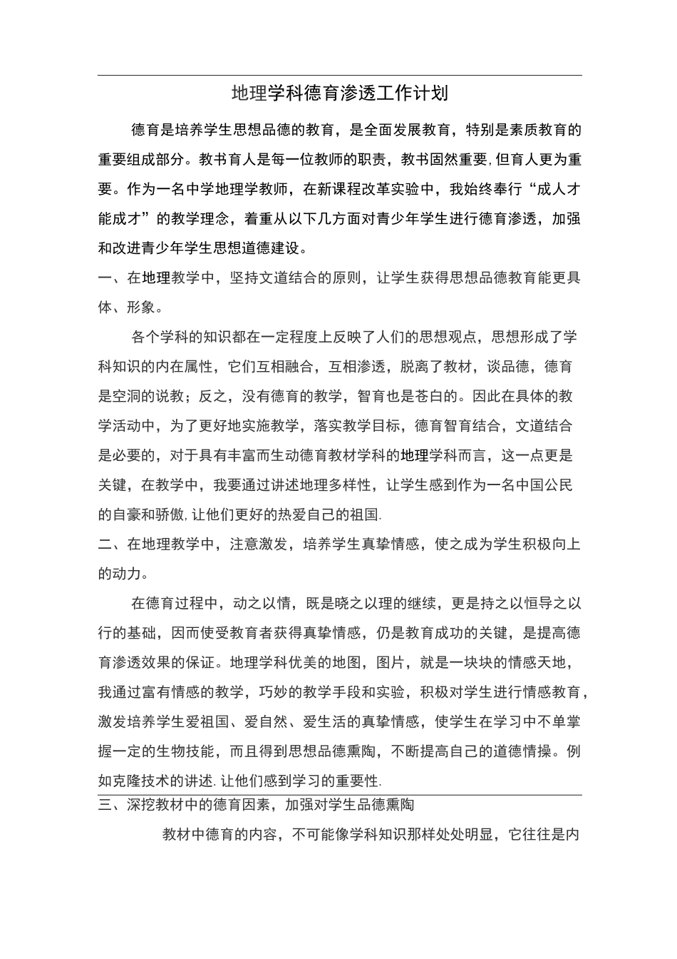 地理学科德育渗透工作计划_第1页
