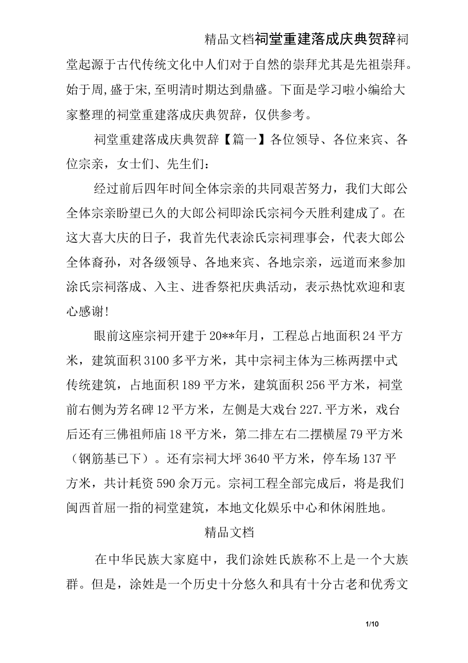 祠堂重建落成庆典贺辞_第1页