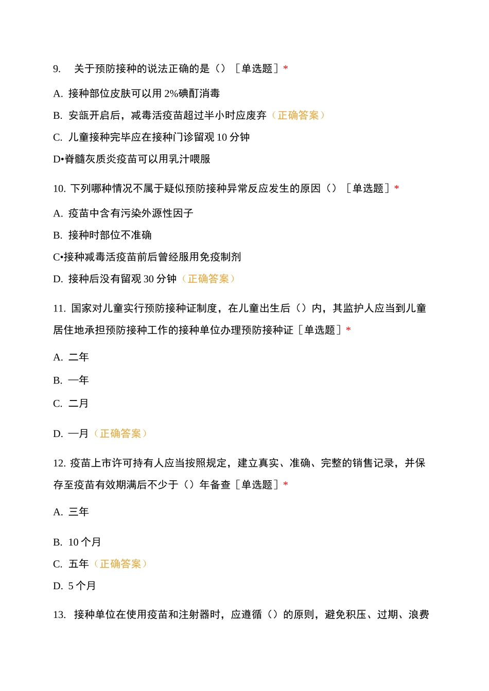 《中华人民共和国疫苗管理法》知识培训题_第3页