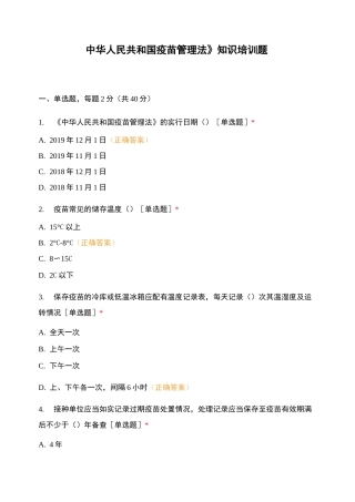 《中华人民共和国疫苗管理法》知识培训题