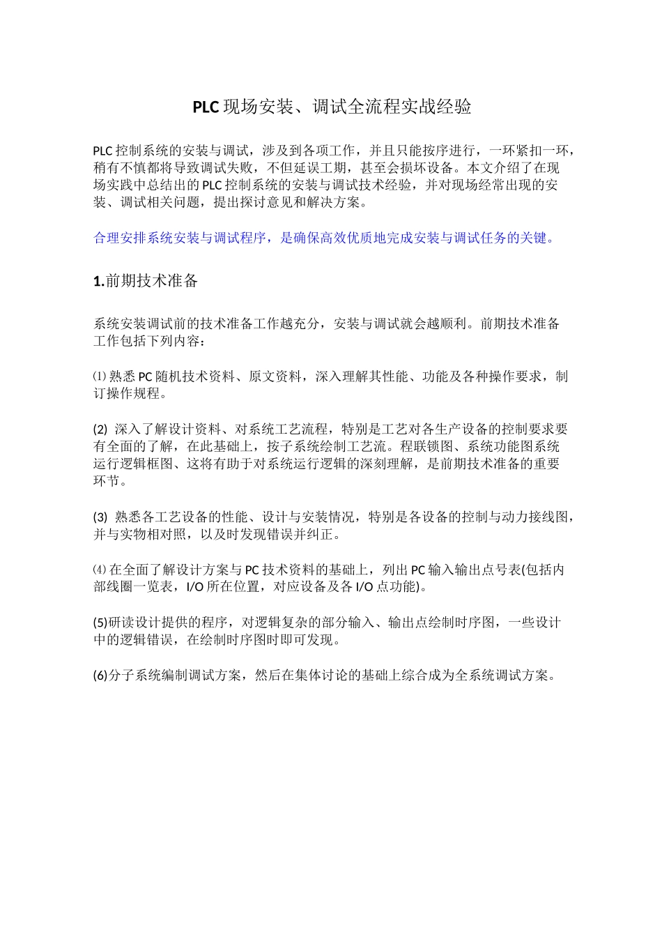 PLC现场安装、调试全流程实战经验_第1页