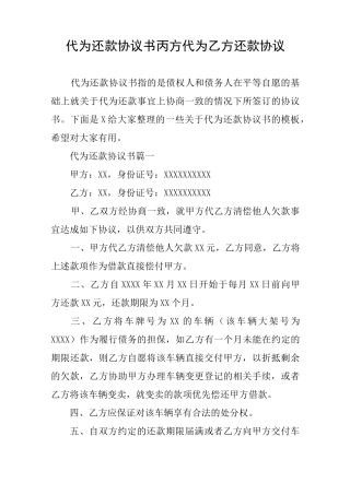 代为还款协议书丙方代为乙方还款协议