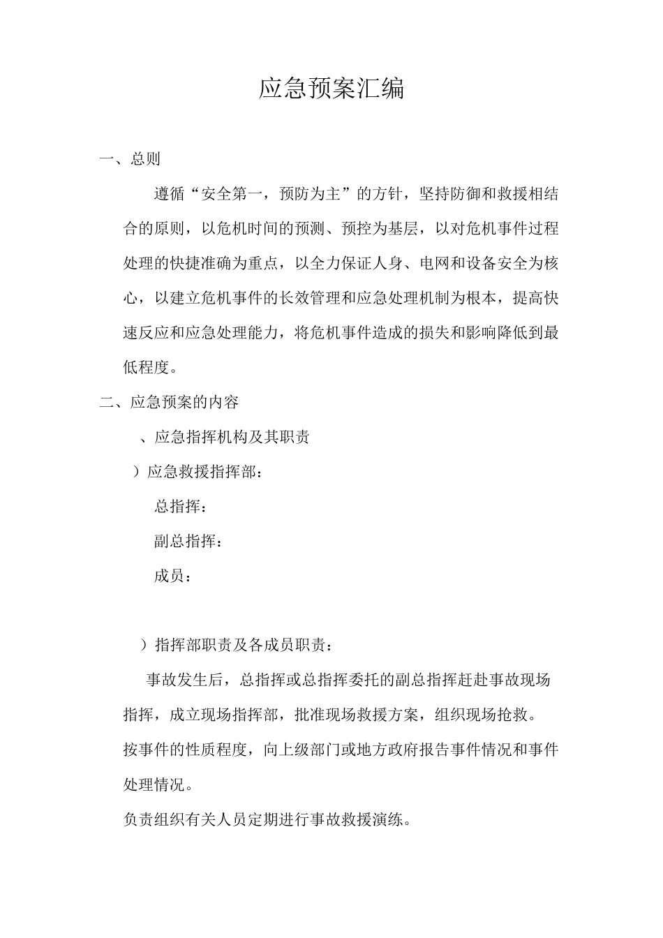 风电场应急预案汇编范文_第1页