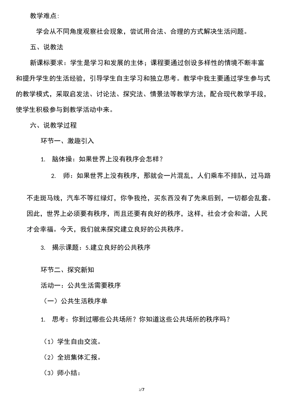 小学部编版五年级下册道德与法治《5. 建立良好的公共秩序》第一课时说课稿_第2页
