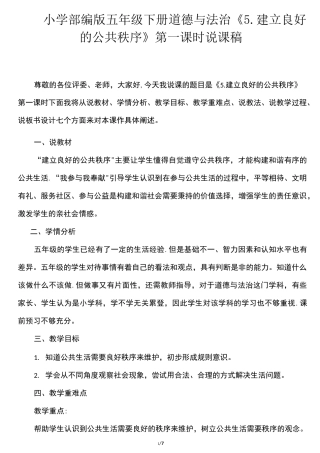 小学部编版五年级下册道德与法治《5. 建立良好的公共秩序》第一课时说课稿